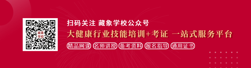 操小穴视频免费观看想学中医康复理疗师，哪里培训比较专业？好找工作吗？